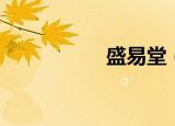 盛易堂（盛易一卡通）