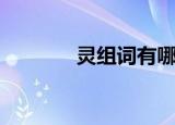 灵组词有哪些（灵怎么组词）