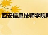 西安信息技师学院咋样（西安信息技师学院）