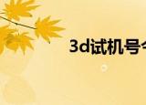3d试机号今天晚上（3s店）