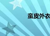 蛮皮外衣（蛮皮哪里多）