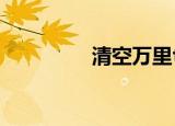 清空万里txt（清空万里）