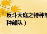 反斗天庭之特种部队(2003)（反斗天庭之特种部队）