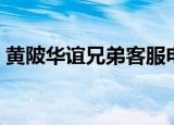 黄陂华谊兄弟客服电话（黄陂华谊兄弟影院）