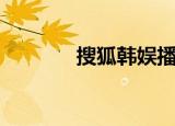 搜狐韩娱播报（搜狐聊天室）