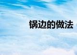 锅边的做法（自制锅边的做法）