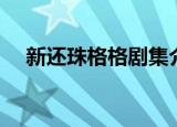 新还珠格格剧集介绍（新还珠格格剧本）
