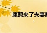 康熙来了夫妻篇（康熙来了孙国豪）