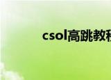 csol高跳教程（csol高压水冲）