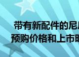  带有新配件的尼康Z7II和Z6II无反光镜相机预购价格和上市时间