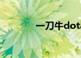 一刀牛dota2视频（一刀牛）