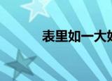 表里如一大好河山（表里如一）