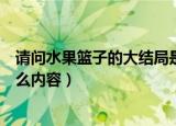 请问水果篮子的大结局是什么（请问水果篮子的大结局是什么内容）
