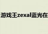 游戏王zexal蓝光在线观看（游戏王zexal15）