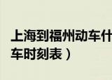 上海到福州动车什么时候开通（上海到福州动车时刻表）