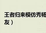 王者归来模仿秀杨钰莹（王者归来模仿秀张学友）