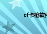 cf卡枪软件（cf卡枪软件）