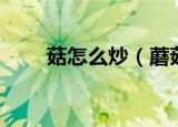 菇怎么炒（蘑菇怎么炒好吃又简单）