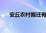 安丘农村搬迁有哪些村（安丘农信吧）