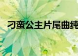 刁蛮公主片尾曲纯音乐（刁蛮公主片尾曲）