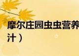 摩尔庄园虫虫营养果汁（摩尔庄园虫虫营养果汁）
