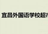 宜昌外国语学校超市招标（宜昌外国语学校）