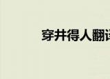 穿井得人翻译（穿井得人翻译）