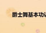 爵士舞基本功训练（爵士舞基本功）