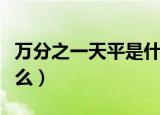 万分之一天平是什么意思（万分之一天平指什么）