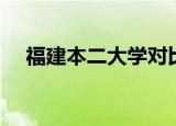 福建本二大学对比（福建本二大学排名）