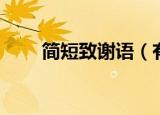 简短致谢语（有什么简短的致谢语）
