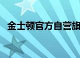 金士顿官方自营旗舰店（金士顿官网验证）