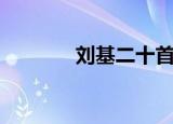 刘基二十首诗词（刘基谏主）