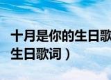 十月是你的生日歌曲原唱董文华（十月是你的生日歌词）