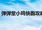 弹弹堂小鸡快跑攻略（弹弹堂小鸡快跑攻略）