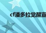 cf潘多拉觉醒宣传片（cf潘多拉觉醒）