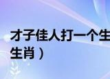 才子佳人打一个生肖的动物（才子佳人打一个生肖）