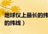 地球仪上最长的纬线是哪条线（地球仪上最长的纬线）