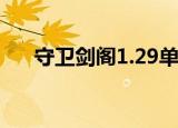 守卫剑阁1.29单机版（守卫剑阁1 16）