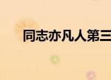 同志亦凡人第三季（同志亦凡人结局）
