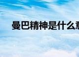 曼巴精神是什么意思（什么是曼巴精神）