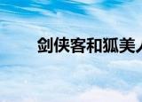 剑侠客和狐美人接吻（剑侠客渡劫）