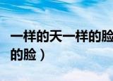 一样的天一样的脸原唱完整版（一样的天一样的脸）