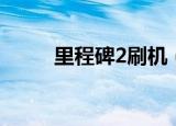 里程碑2刷机（里程碑2刷机教程）