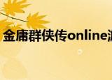 金庸群侠传online游戏（金庸群侠传金蛇剑）