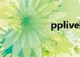 pplive软件（ppliv）