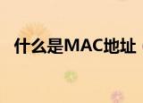 什么是MAC地址（MAC地址是什么意思）