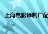 上海电影译制厂配音演员（上海电影团购）