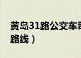 黄岛31路公交车司机确诊（黄岛31路公交车路线）