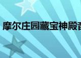 摩尔庄园藏宝神殿音乐（摩尔庄园藏宝神殿）